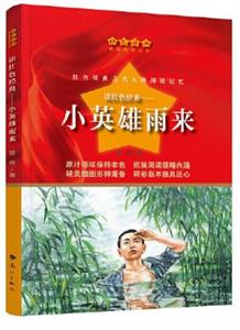 小英雄雨来